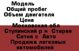  › Модель ­ Kia Cerato › Общий пробег ­ 55 000 › Объем двигателя ­ 1 600 › Цена ­ 380 000 - Московская обл., Ступинский р-н, Старая Ситня с. Авто » Продажа легковых автомобилей   